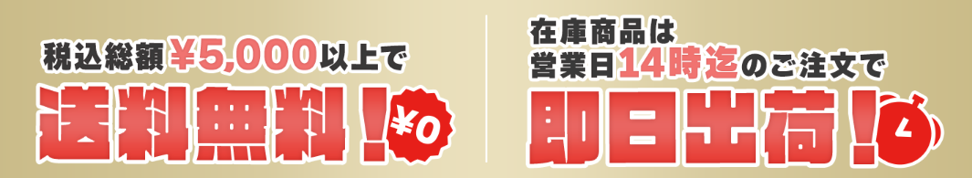 税込総額¥5,000以上で送料無料!_在庫商品は営業日14時迄のご注文で即日出荷