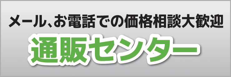 メール、お電話での価格相談大歓迎_通販センターはコチラ