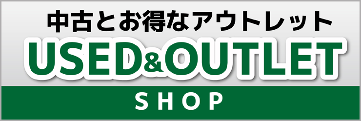 中古とお得なアウトレット掘り出し物がきっと見つかる_USED&OUTLET SHOP