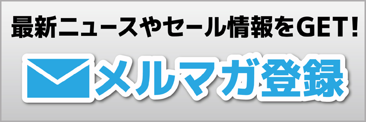 メルマガ登録