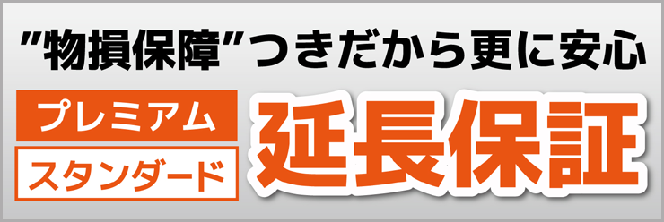 ”物損保証”つきだからさらに安心_プレミアム/スタンダード延長保証