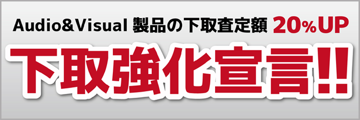 下取をご利用でのご購入なら年中お得!!_下取り強化宣言!!_2021年月8日2(月)~_Audio & Visual製品の下取り査定額が20%UP!!