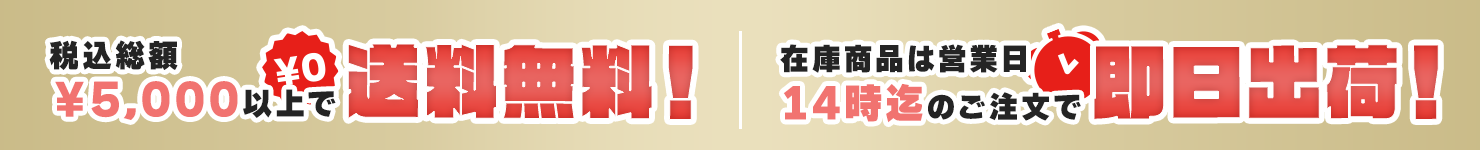 税込総額¥5,000以上で送料無料!_在庫商品は営業日14時迄のご注文で即日出荷