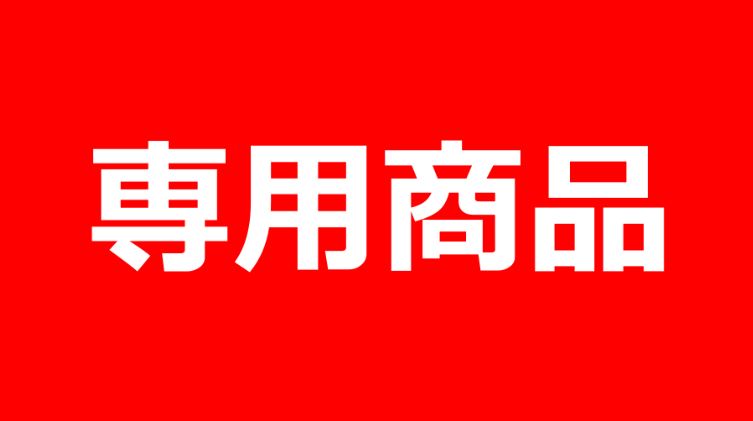 W様専用出品中・ラックソットセット