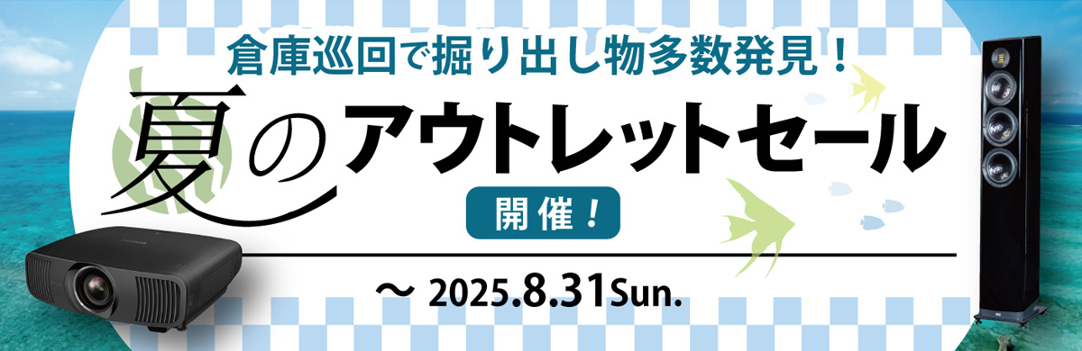 アウトレットセール
