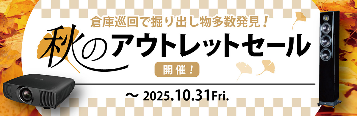 アウトレットセール