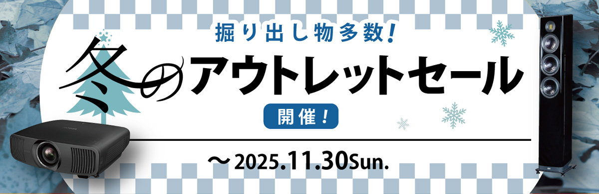 アウトレットセール