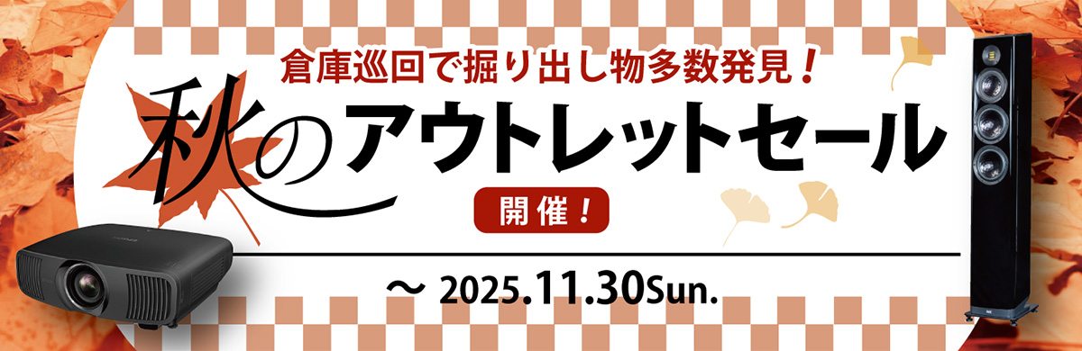 アウトレットセール