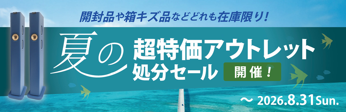 アウトレットセール