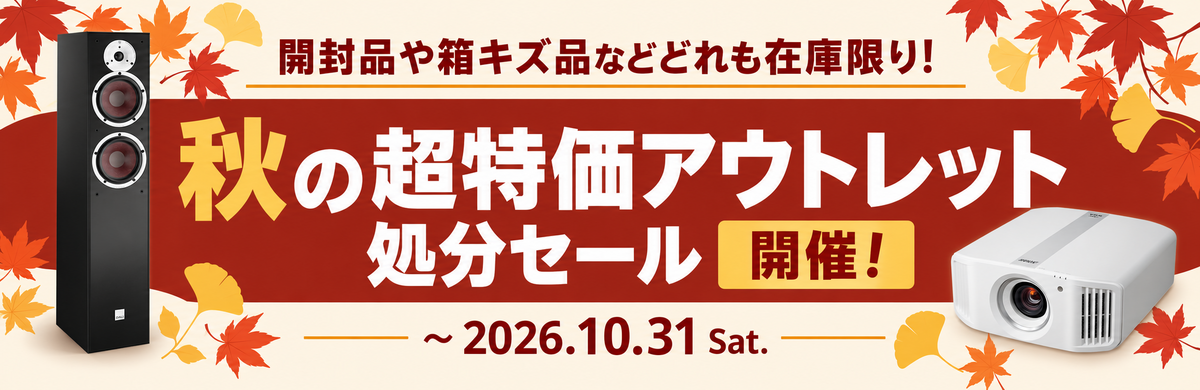アウトレットセール