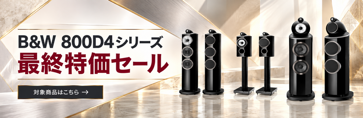 B&W 800D4シリーズ最終特価セール