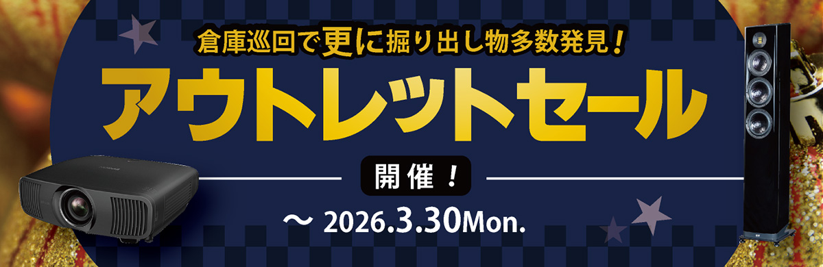 アウトレットセール