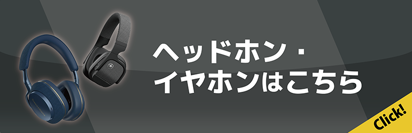 イヤホン、ヘッドホンコーナー