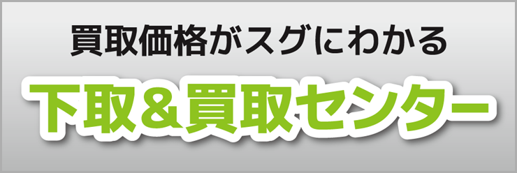 買取価格がスグわかる下取買取センター