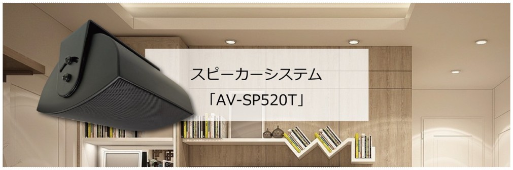 スピーカーシステム「AV-SP520T」