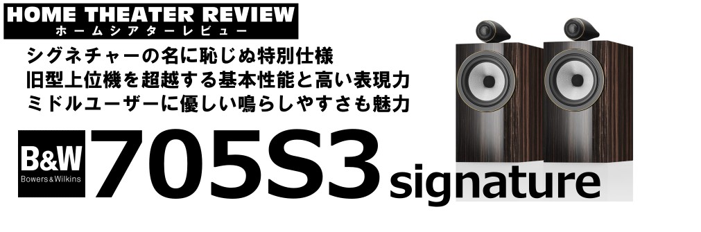 ■B&Wの人気ブックシェルフのシグネチャーモデル 705S3 singature（2024.4.23）