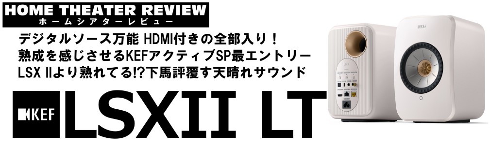 ■アプリが便利で優秀！成熟したサウンドのライトモデル KEF LSX LT（2024.3.19）