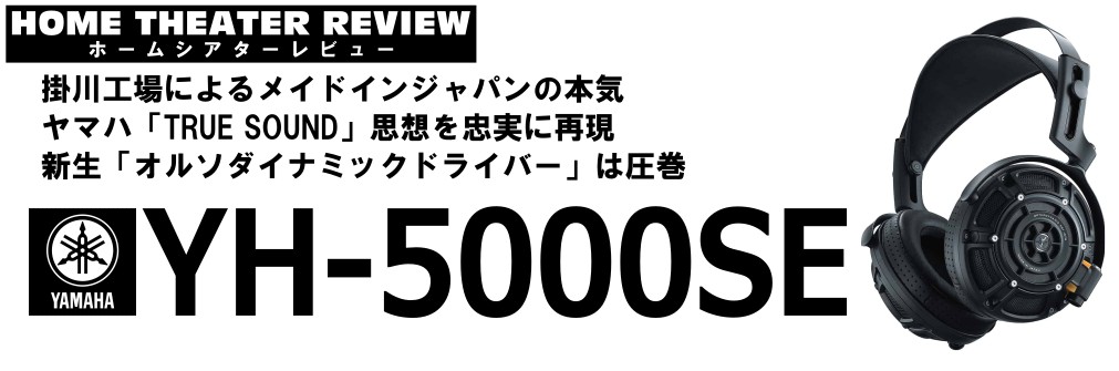 ■復活のYAMAH国内生産ハイエンドヘッドホンYH-5000SE（2024.2.26）