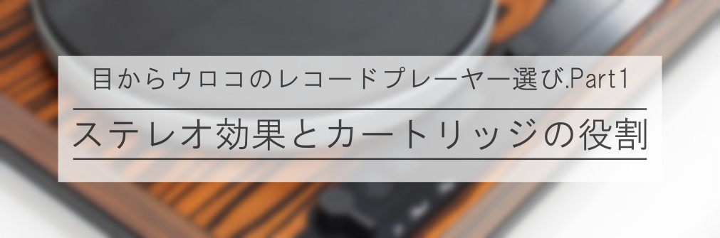 ■レコードアカデミー Part1 「ステレオ効果とカートリッジの役割」（2023.11.20）