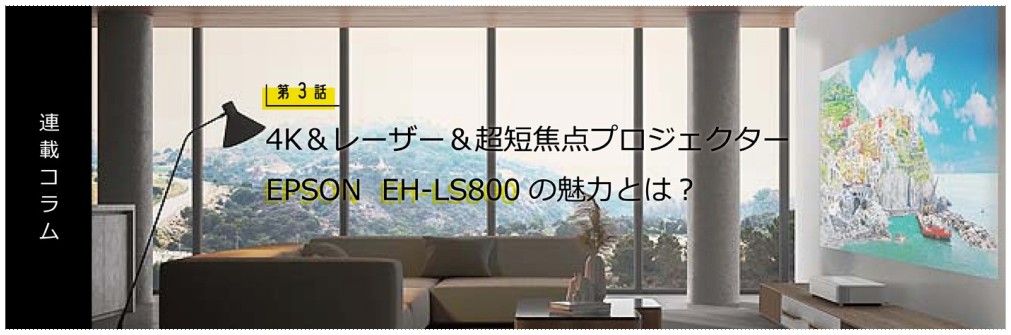 4K＆レーザー＆超短焦点プロジェクター  EPSON  EH-LS800の魅力とは？（2023.6.9）