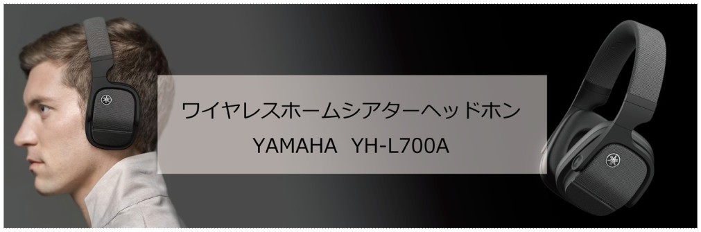 ワイヤレスホームシアターヘッドホン　YAMAHA YH-L700A（2023.6.27）