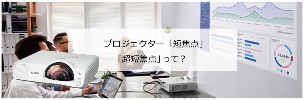 プロジェクター「短焦点」「超短焦点」って？