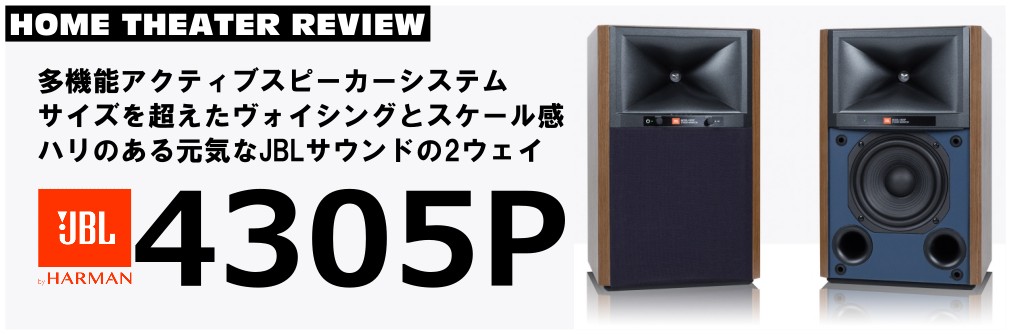 多機能アクティブスピーカー JBL「4305P」（2023.9.4）