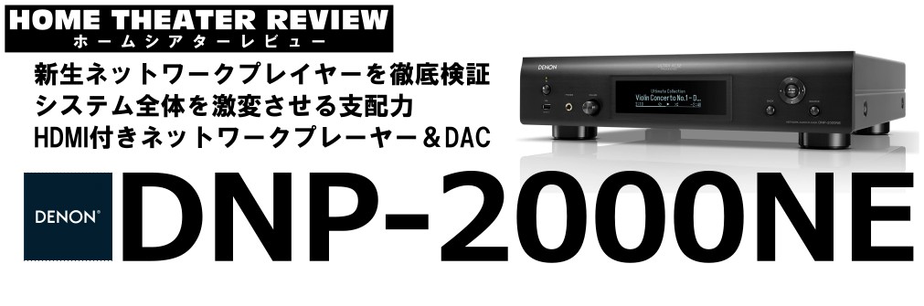HDMI付きネットワークプレーヤー＆DAC　デノン「DNP-2000NE」（2023.9.13）