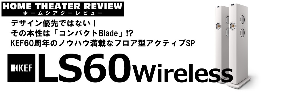 アクティブスピーカーシステム　「LS60 Wireless」（2023.9.4）
