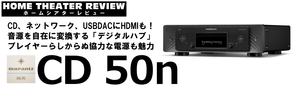 ■CDプレイヤー界の何でも屋!?HDMIからネットワークまで何でもござれ!marantz CD50N（2024.2.21）