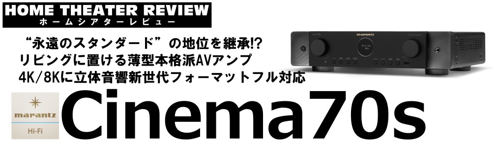 ■薄型AVアンプ「cinema70S」（2023.10.18）