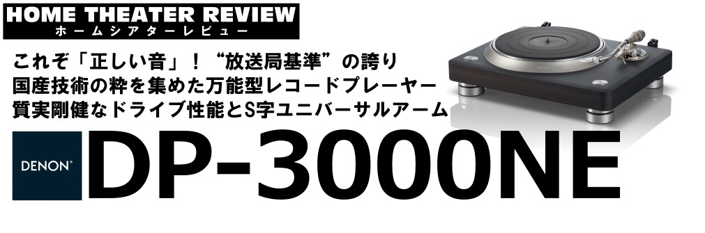 万能型レコードプレーヤー「DP-3000NE」（2023.11/2）