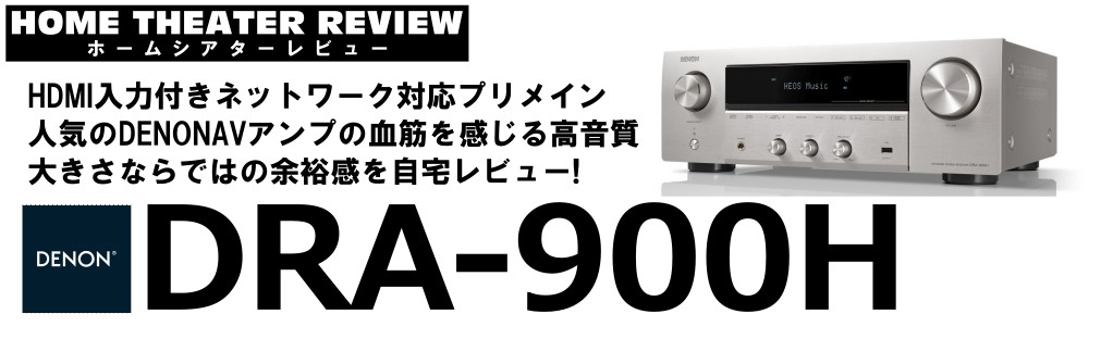 ■HDMI入力搭載プリメインアンプ「DRA-900H」（2023.11.30）