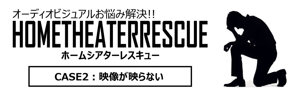 ■AVアンプから映像が出ない！モニター、4Kプロジェクターが映らない！！  原因を究明！ここをチェック！！（2024.2.8）
