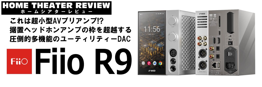 ■HDMI入出力搭載のデスクトップオーディオストリーマ Fiio「R9」（2024.4.13）