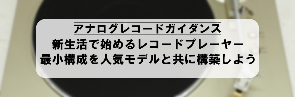 ■人気レコードプレーヤー DENON DP-300Fと考える 令和版ミニマムレコード再生（2024.4.2）