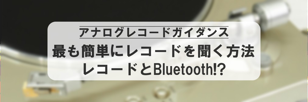 ■最も簡単にレコードを聞く方法 レコードとBluetooth!?（2024.3.27）