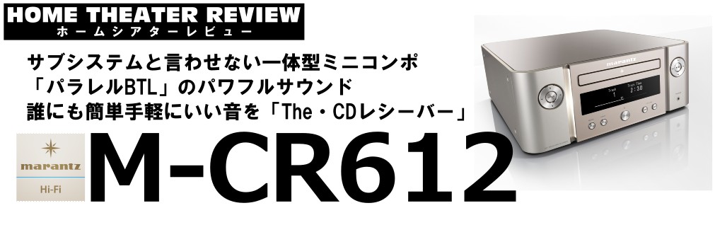 CDレシーバー「M-CR612」