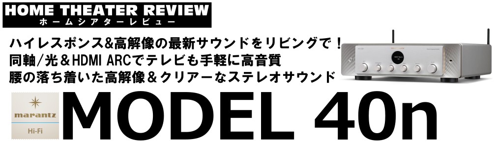 ネットワークプレーヤー＆ステレオアンプ　マランツ「MODEL 40n」（2023.8.14）