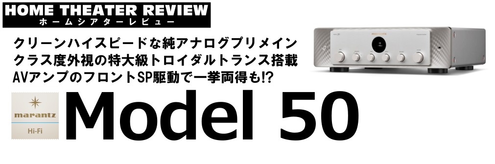 ■［自宅レビュー！］アナログ入力のみ！質実剛健のピュアプリメイン marantz MODEL 50（2024.2.8）