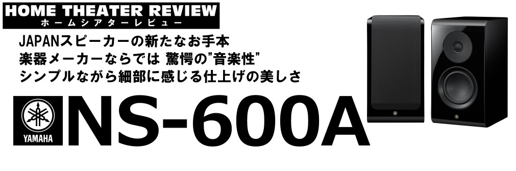 ■ジャパンスピーカー新章開幕 驚愕の音楽性 YAMAHA NS-600A（2024.3.13）