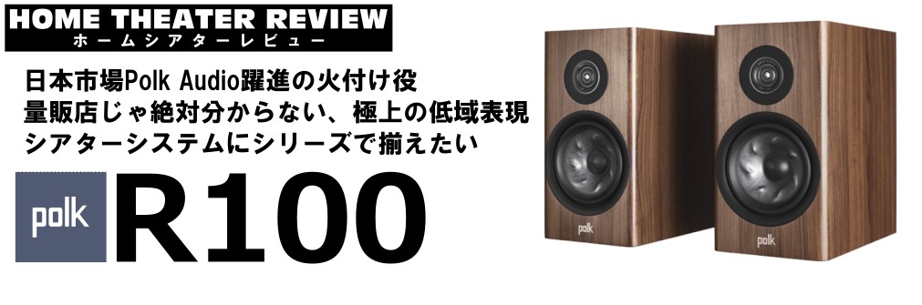 ■［自宅レビュー！］日本市場PolkAudio躍進の火付け役ハイテク満載なブックシェルフ Reserve R100（2024.2.6）