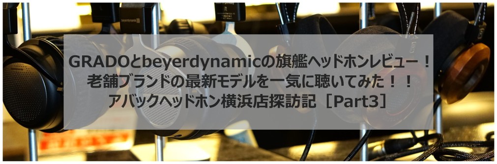 ■GRADOとbeyerdynamicのハイエンドヘッドホンレビュー！アバックヘッドホン横浜店探訪記［Part3］（2023.12.26）