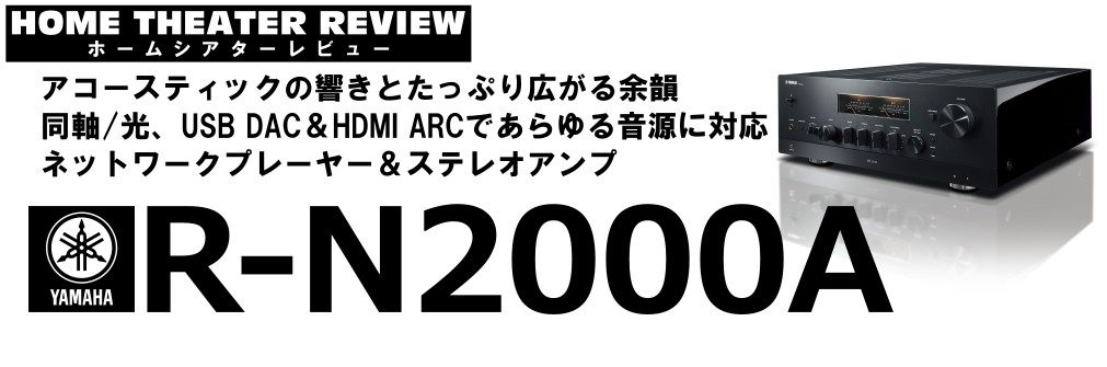 ネットワークプレーヤー＆ステレオアンプ　ヤマハ「R-N2000A」（2023.8.29）