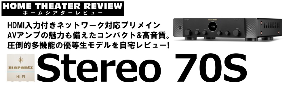 ■HDMI入力搭載プリメインアンプ「STEREO 70s」（2023.11.27）