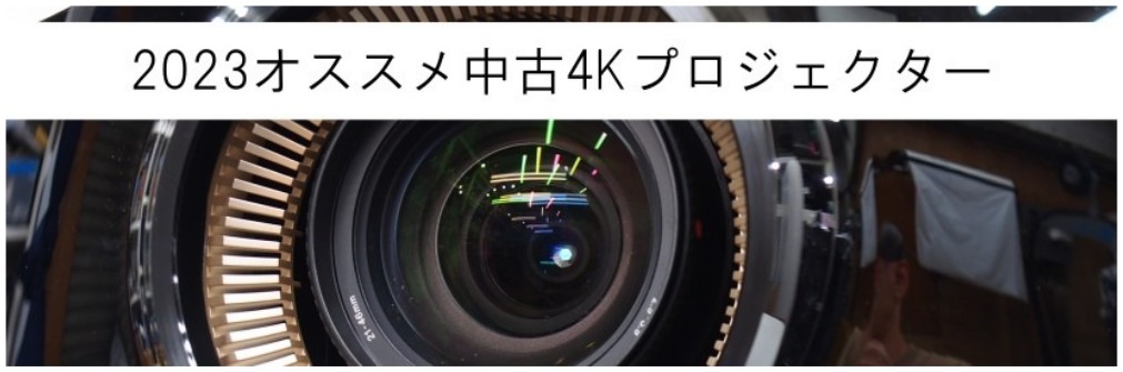 2023年オススメの中古4Kプロジェクターを一挙公開!!