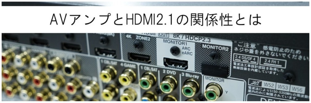 AVアンプにとってHDMI2.1の意味とは