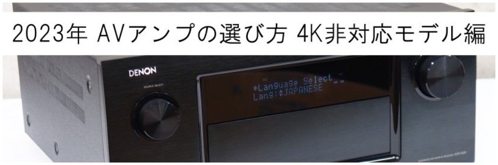 2023年 AVアンプの選び方 4K非対応モデルオススメ3選