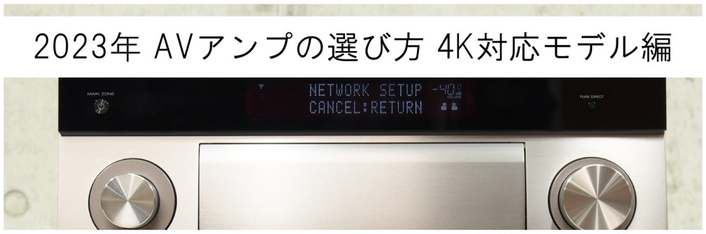 定価の半額以下！2023年激安なのに高性能な4K対応中古AVアンプ3選