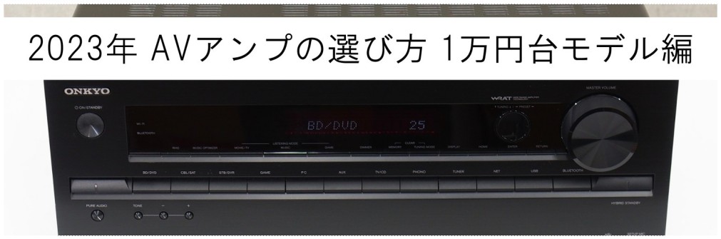 1万円台激安中古AVアンプの現在とオススメモデル3選